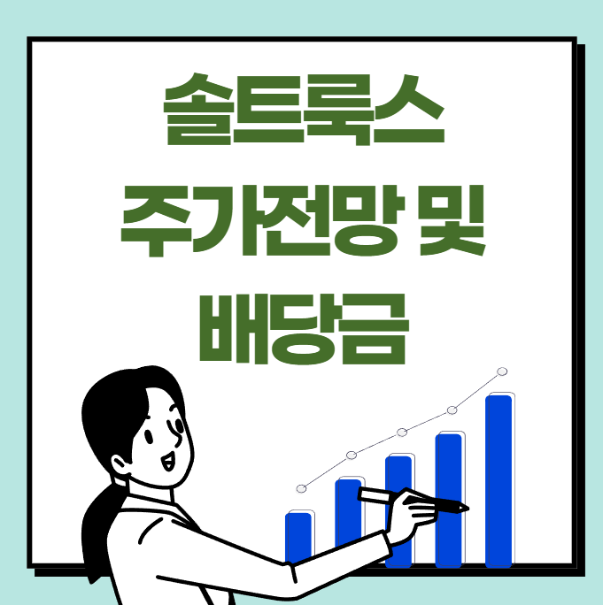 솔트룩스 주가 전망 및 배당금