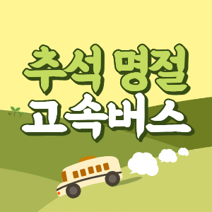 2026 추석 명절 고속버스 예매 방법 및 취소 수수료 안내 썸네일
