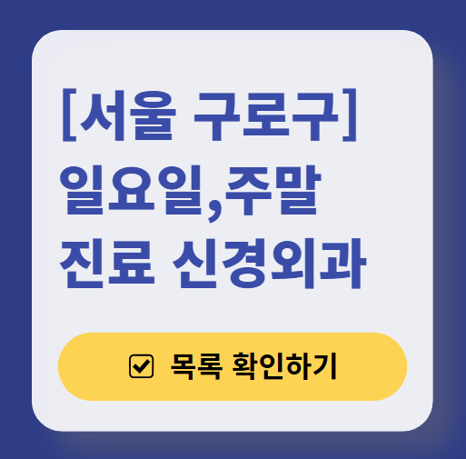 서울 구로구 주말 진료 신경외과 목록 ❘ 토요일&middot;일요일&middot;공휴일 진료 병원 (어지럼증, 두통, 손발저림, 디스크)