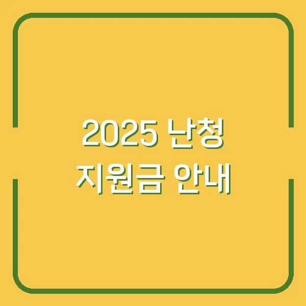 2025 난청 지원금 안내