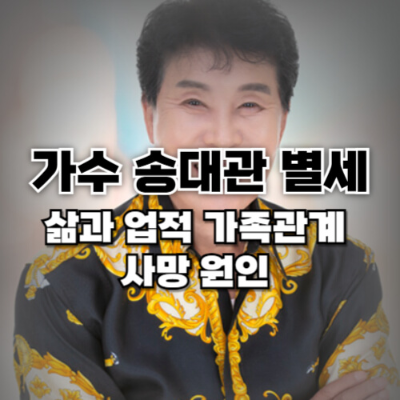 #송대관 #가수송대관 #트로트 #별세 #애도 #한국음악 #히트곡 #사망원인 #송대관생애 #송대관경력