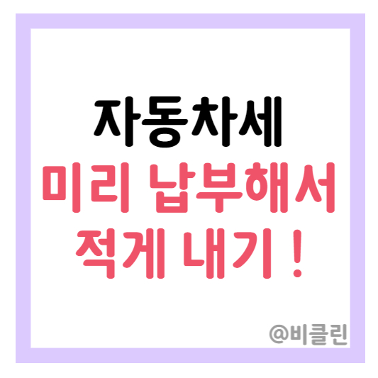 자동차세 연납 신청 및 납부 기간과 방법, 미리 확인 하기