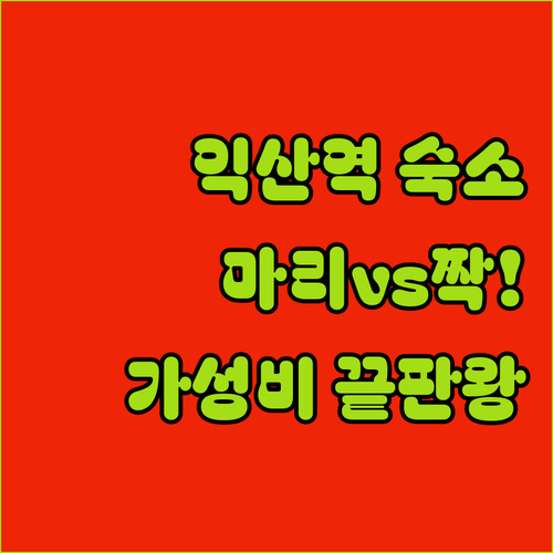 익산역 근처 숙소 추천 마리호텔부터 ..