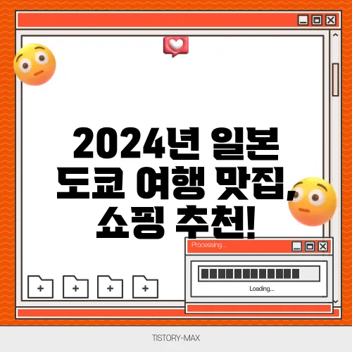2024년 일본 도쿄 여행 맛집, 쇼핑 추천!