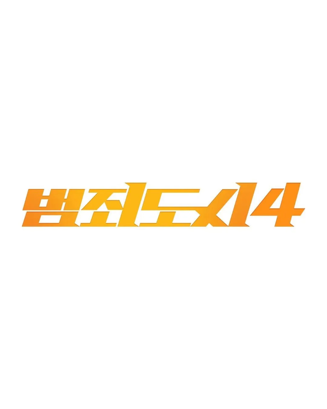 범죄도시4 줄거리