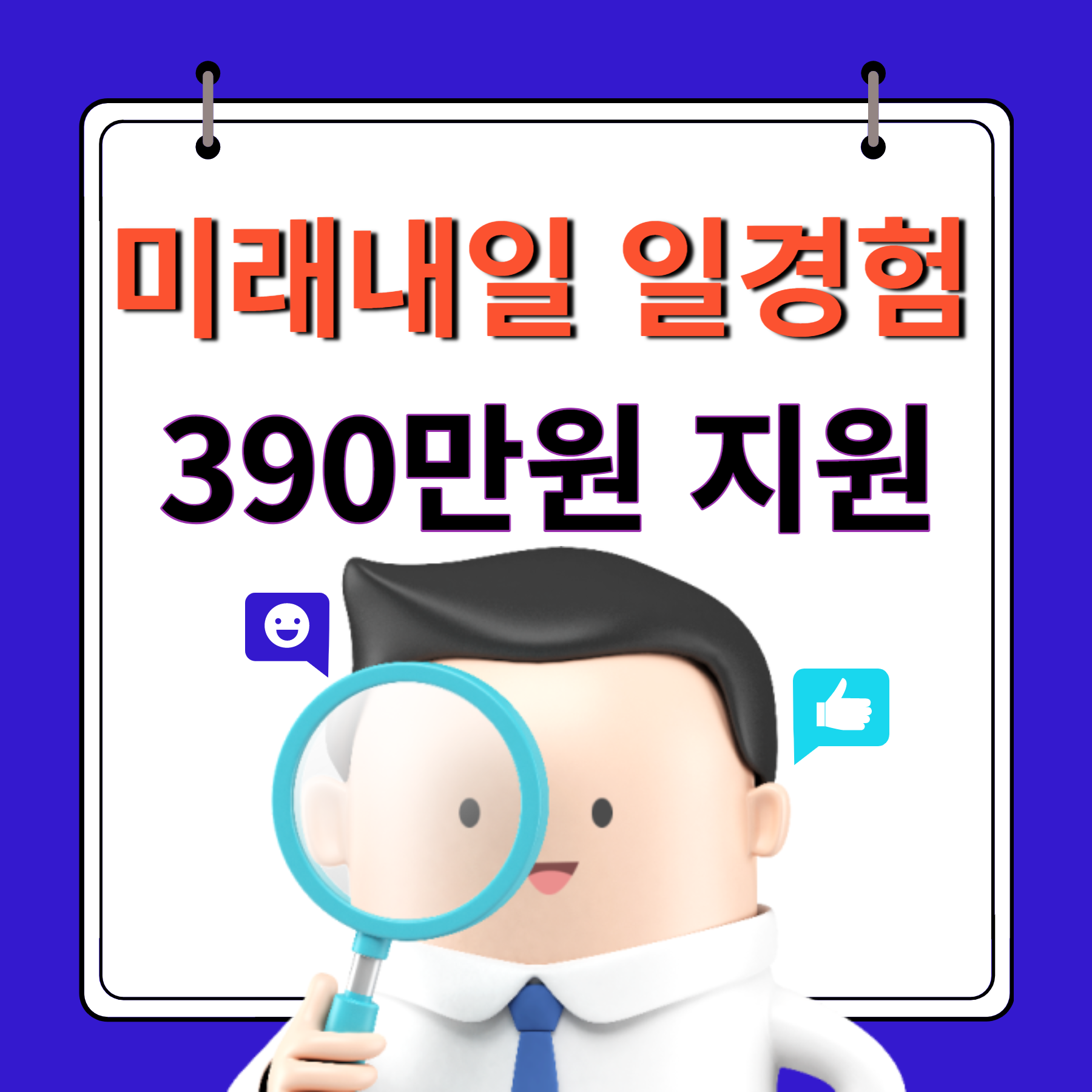 미래내일 일경험