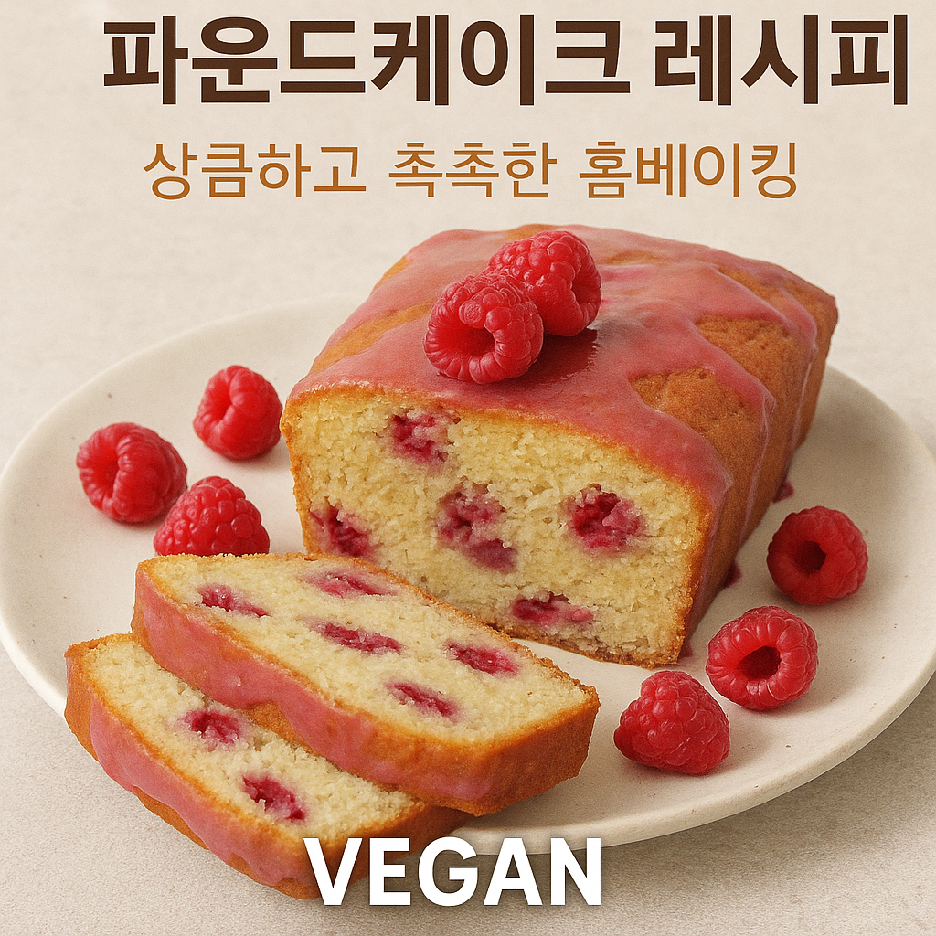 비건 라즈베리 파운드케이크