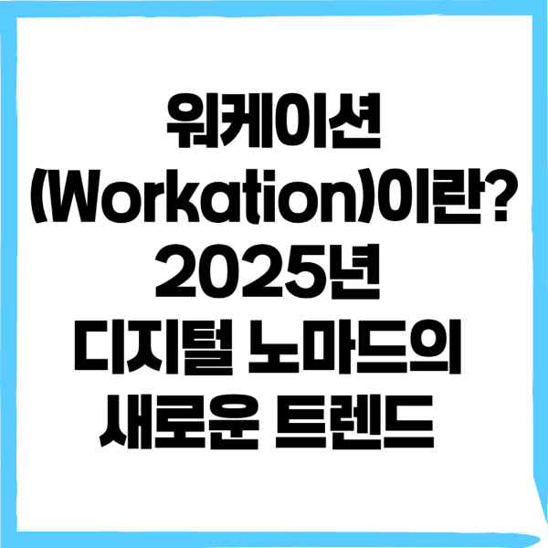 워케이션, 디지털노마드 - 커버이미지