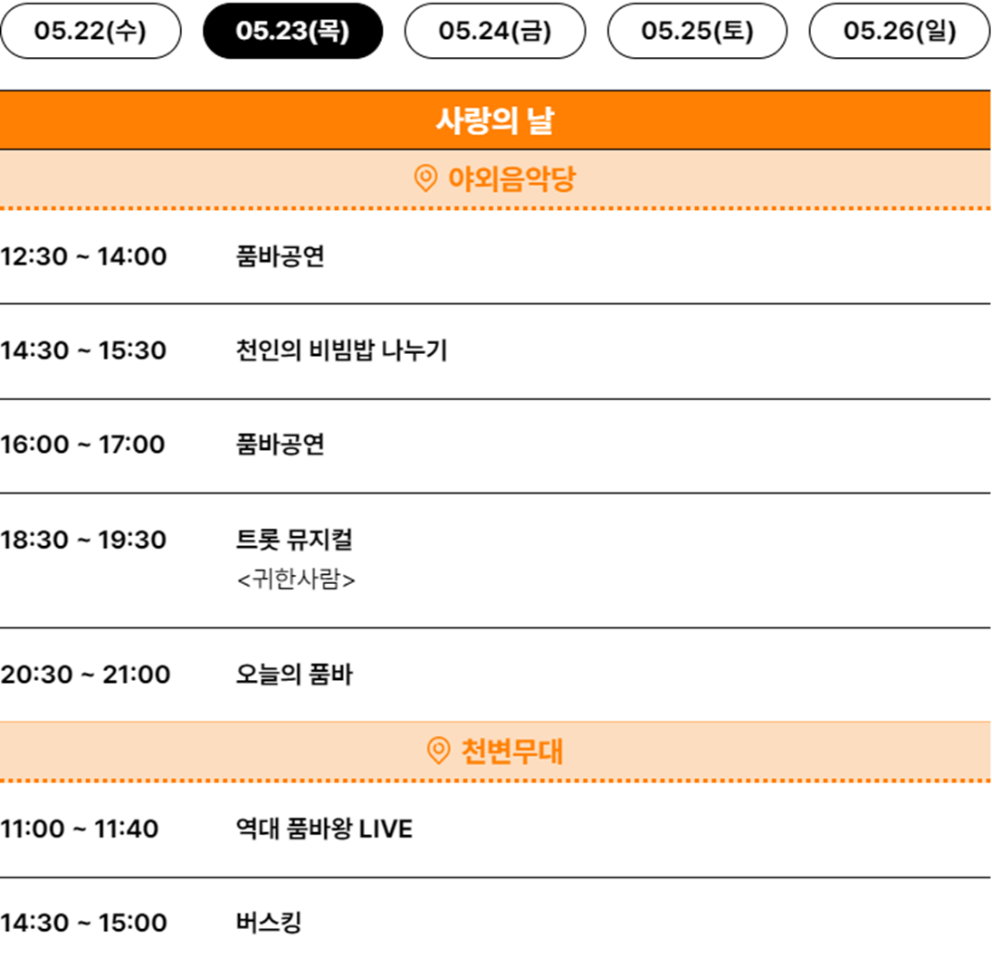 음성품바축제 행사일정 (출처-홈페이지)