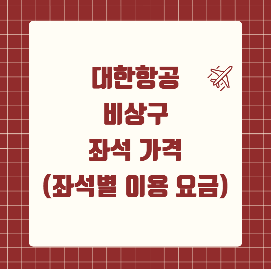 대한항공 비상구 좌석 가격