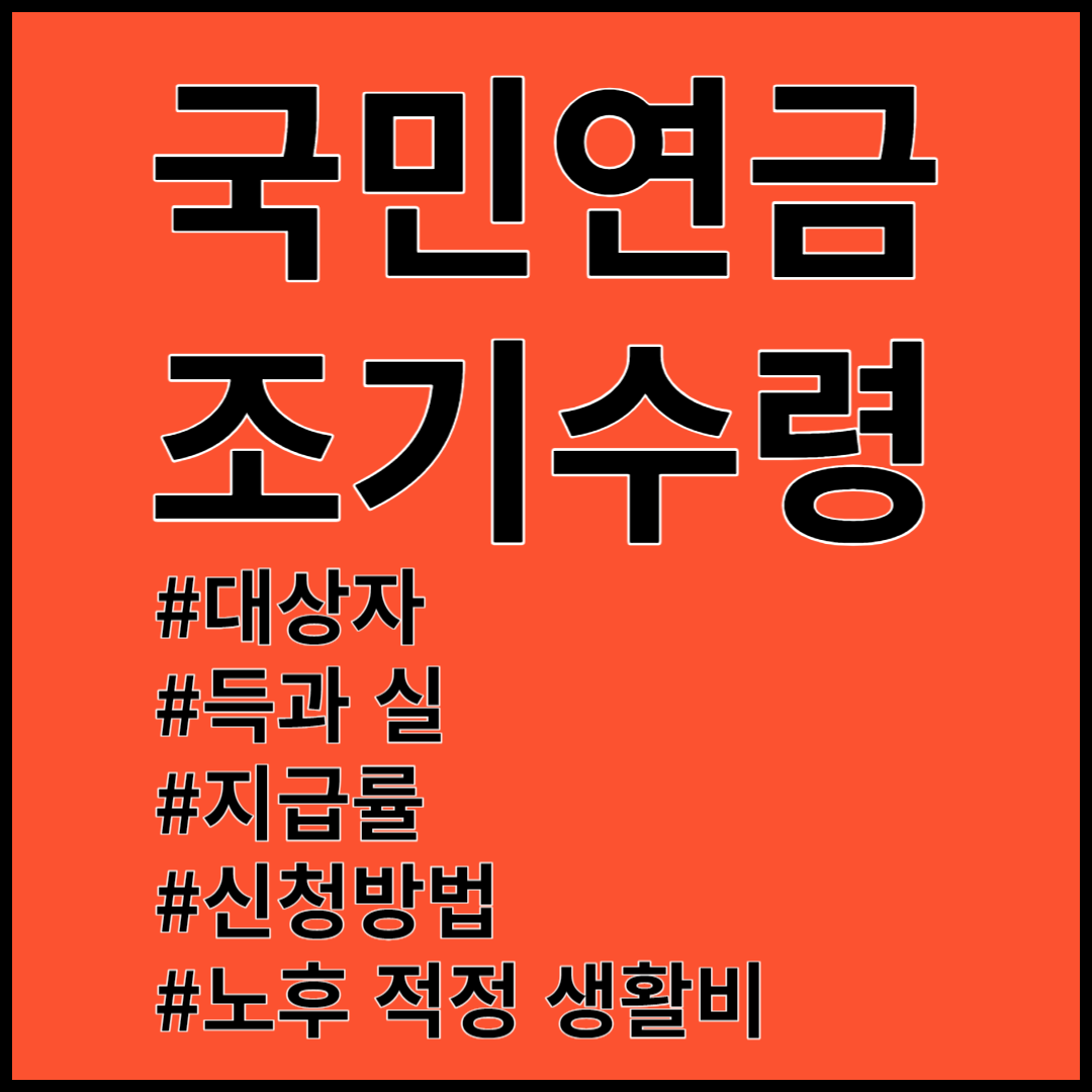국민연금 조기수령 ; 대상자, 득과 실(지급률), 신청방법, 노후적정생활비 총정리!!!