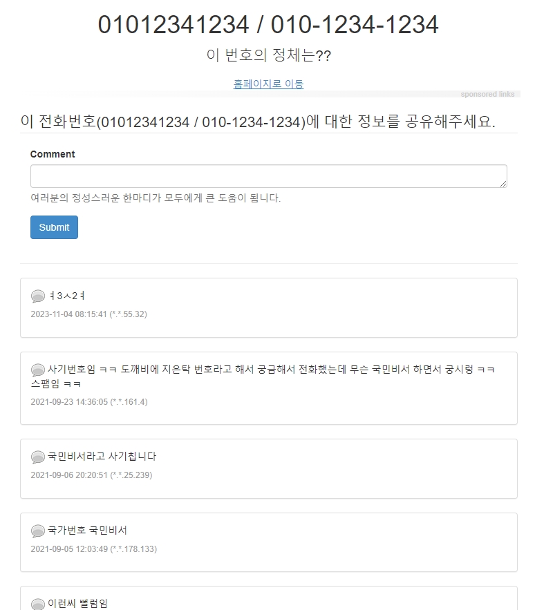 이번호정체 스팸 번호 정보 확인