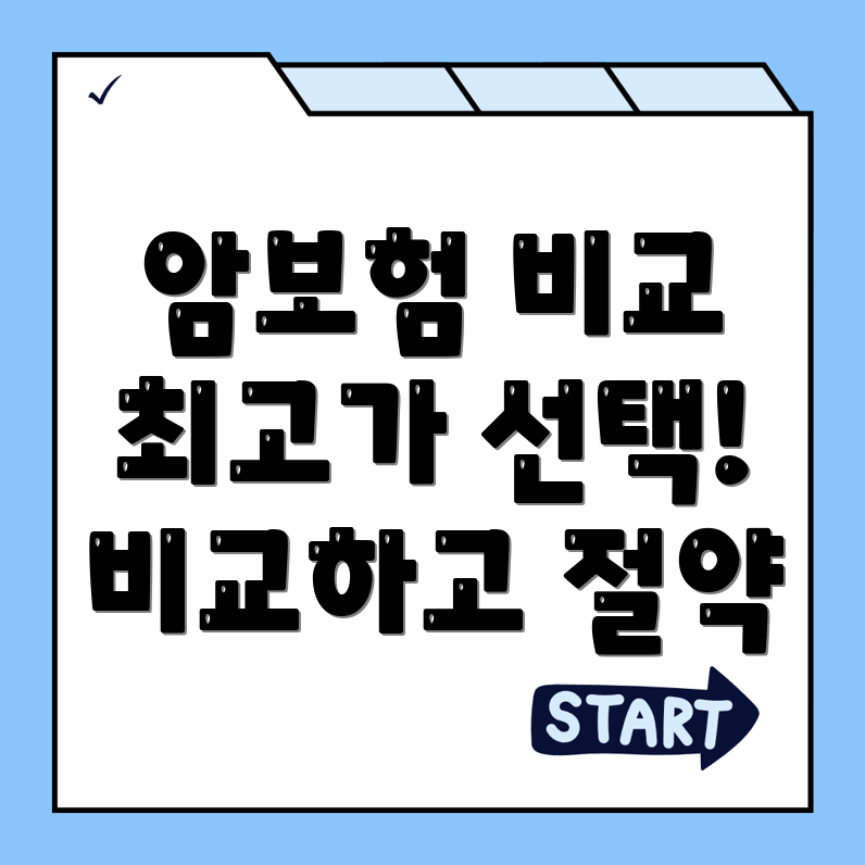 암보험 비교사이트