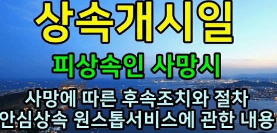 상속세 신고기간 신고방법 계산 상속세율표 유의사항
