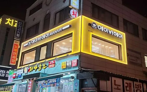 에이바헤어 암사역점