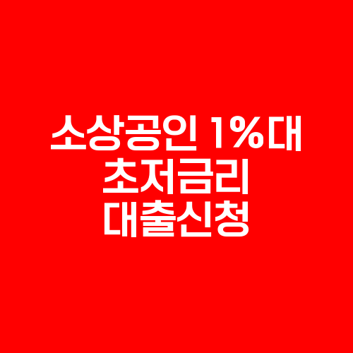 소상공인 초저금리 대출, 소상공인, 소상공인 지원금, 코로나 지원금, 소상공인 대출, 소상공인 1프로 대출, 소상공인 1% 대출, 소상공인 지원, 자영업자 대출, 자영업자 지원금, 자영업자 초저금리