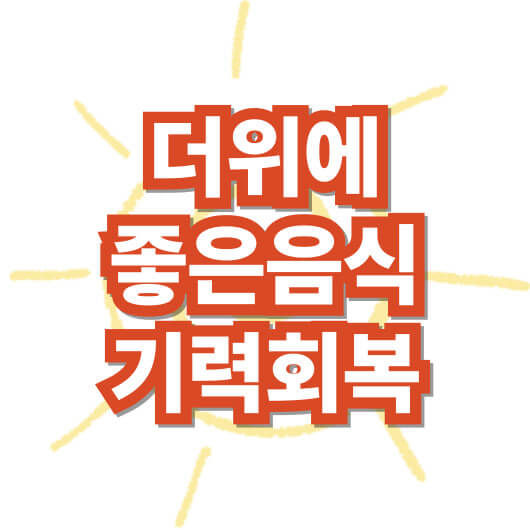 더위에-좋은-음식