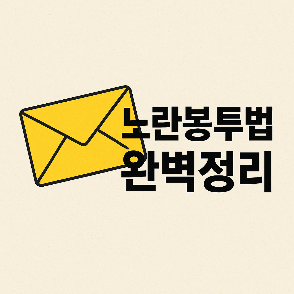 노란봉투법 완벽정리,2025년 현재 핵심 내용 한눈에 보기