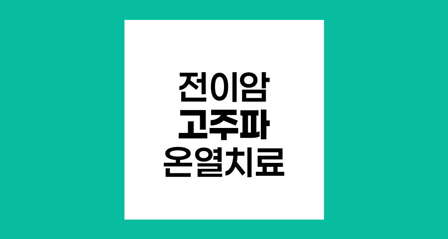 전이암 환자를 위한 고주파 온열암 치료의 혁신적 접근