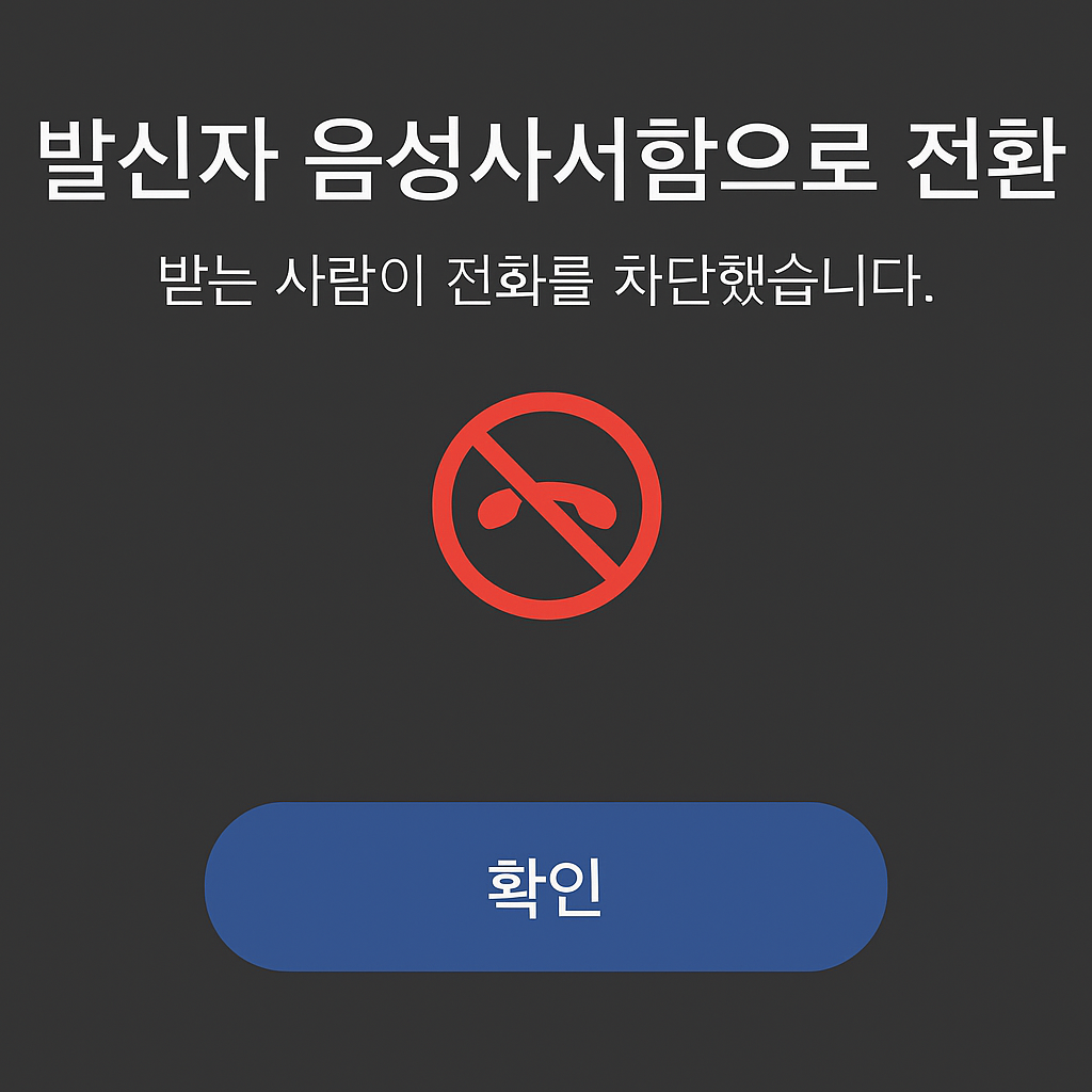 전화 차단된 상태에서 발신 시 뜨는 음성사서함 전환 예시