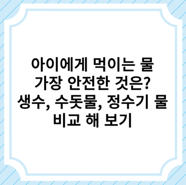 좋은 물에 관한 글 보러 가기 링크 사진