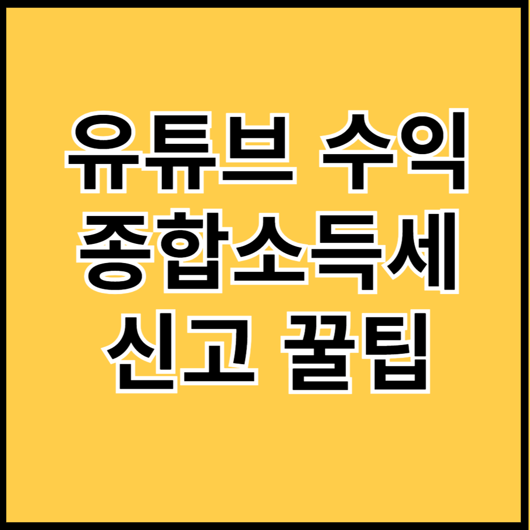 유튜브-수익-종합소득세-신고-썸네일
