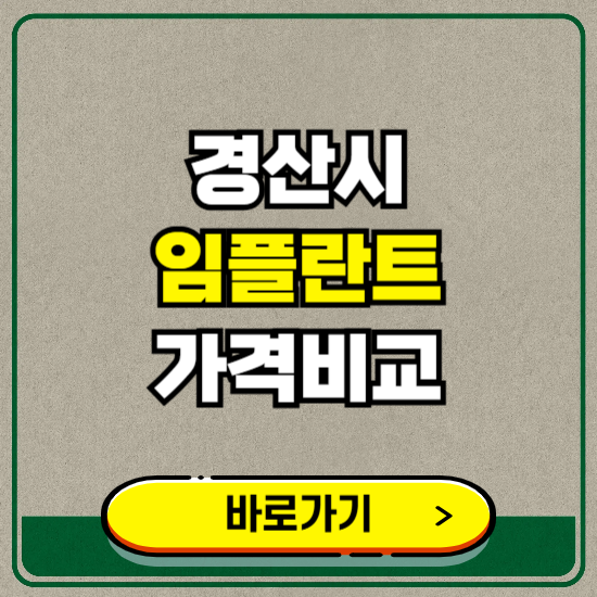 경산시 치과 임플란트 가격 비교 및 비용, 종류 추천 (어금니, 틀니, 보험 적용)