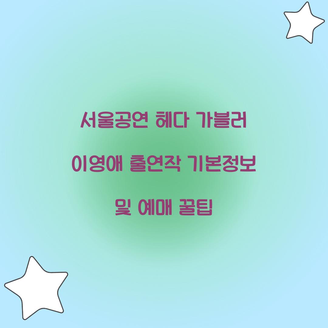 서울공연 헤다 가블러