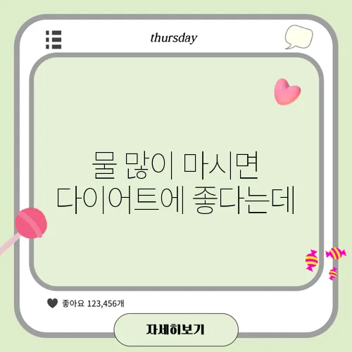 물 많이 마시면 다이어트에 좋다는데, 왜?