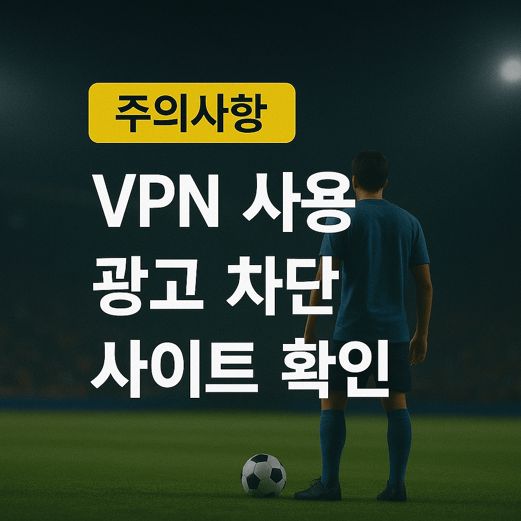 프리미어리그 중계&amp;#44; 해외 축구 무료 보기&amp;#44; 고화질 스트리밍&amp;#44; VPN 추천&amp;#44; 스포츠 실시간 중계&amp;#44; EPL 생중계&amp;#44; 무료 축구 사이트&amp;#44; 라이브 스포츠 방송&amp;#44; 챔피언스리그 중계&amp;#44; SPOTV NOW 대체 
