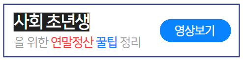 연말정산-꿀팁-노하우