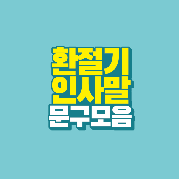 썸네일-환절기-인사말-문구-모음