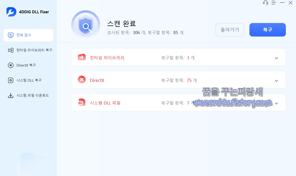 4DDiG DLL Fixer DLL 오류 검사 완료