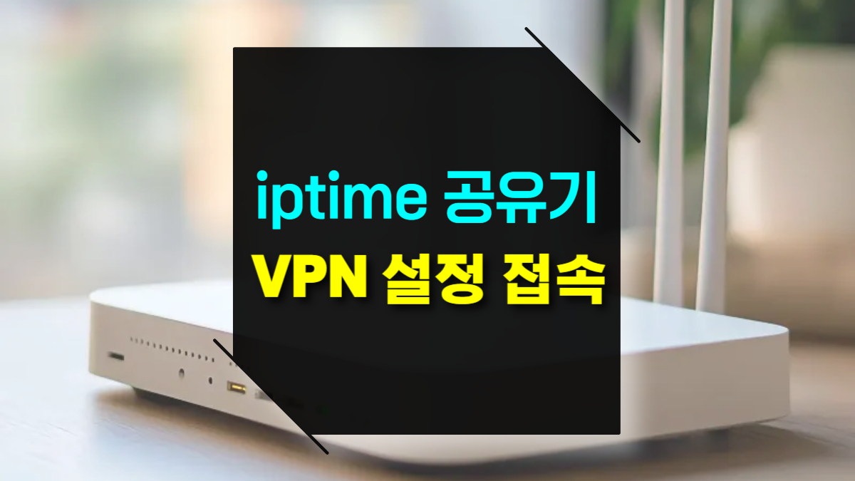 iptime 공유기 VPN 설정 및 접속방법