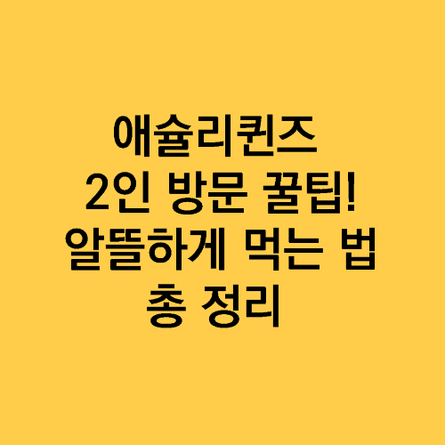 애슐리퀸즈-2인방문-알뜰하게먹는-방법