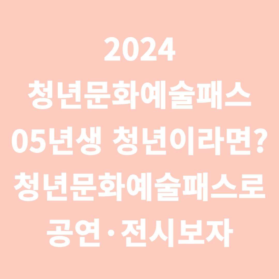 2024 청년문화예술패스