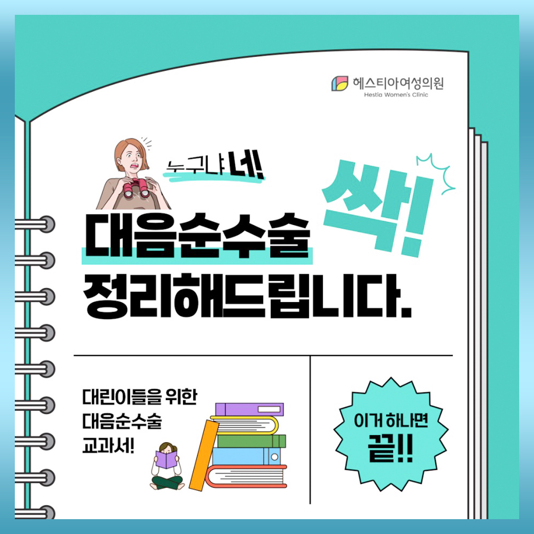 외음부통증 대음순성형수술 유명한 곳 강남구청역 산부인과 헤스티아 여성의원