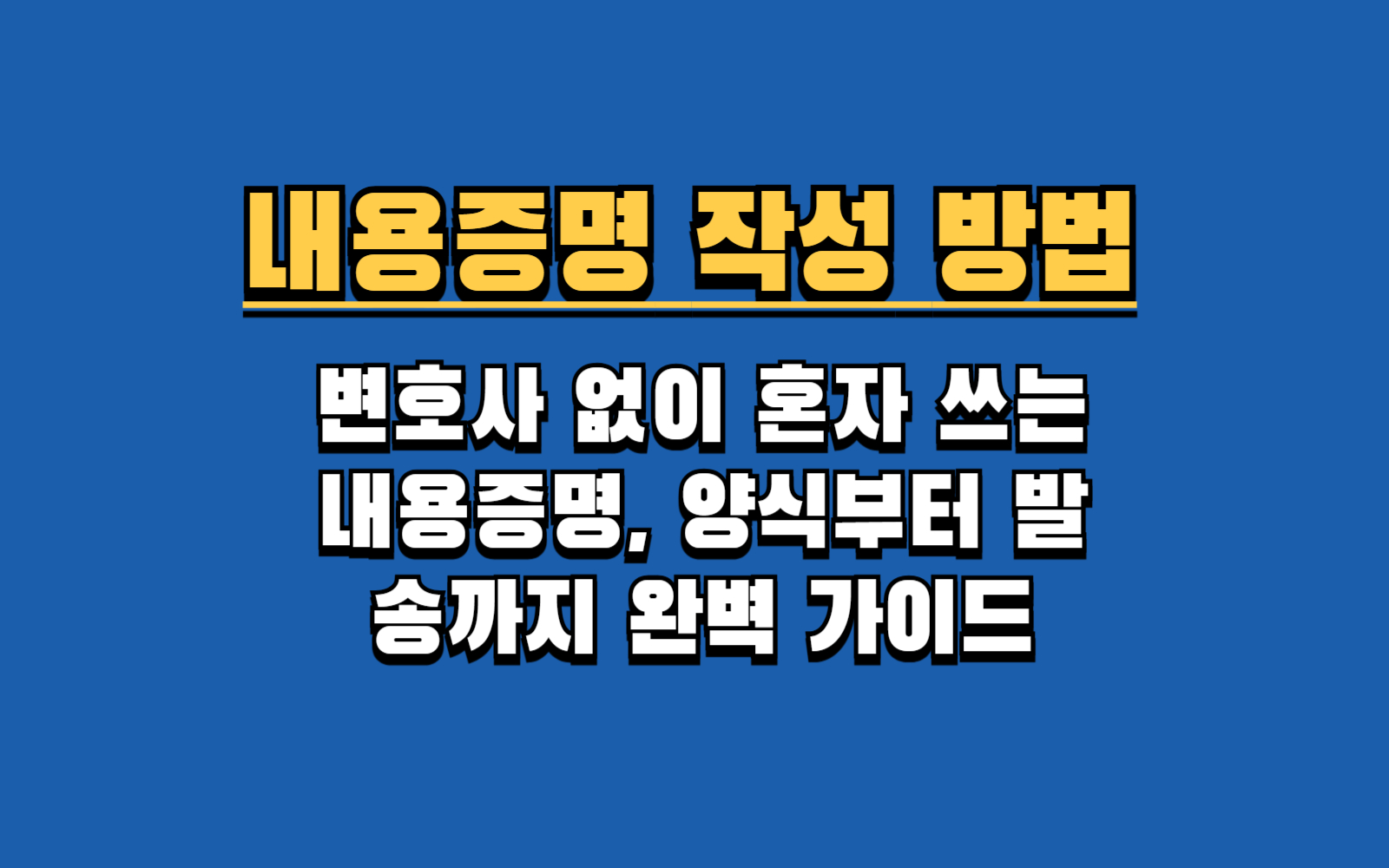 [셀프 내용증명] 전세보증금 반환, 이 양식대로만 쓰세요!