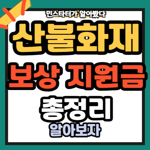 산불화재보상지원금