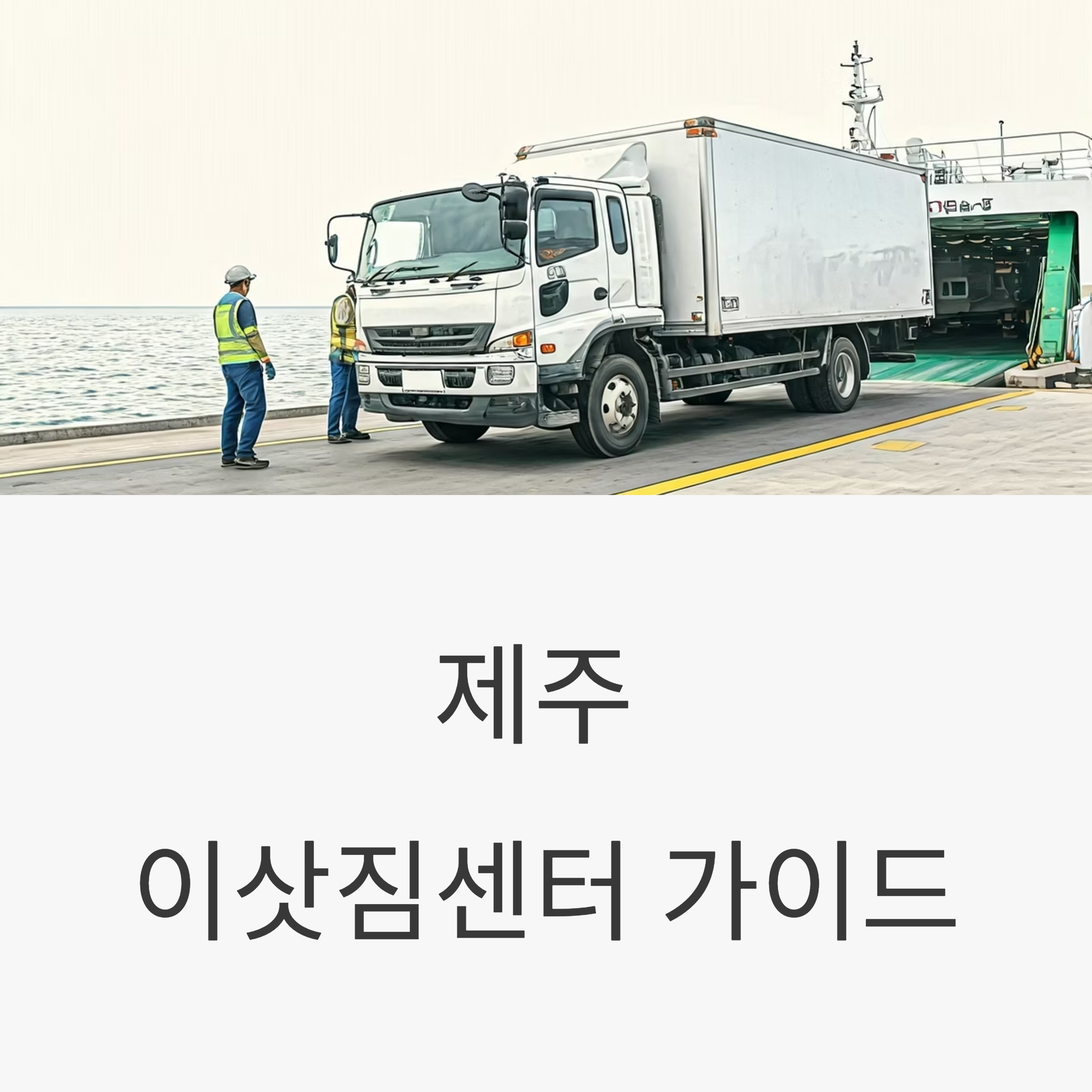 제주 이삿짐센터 대표이미지