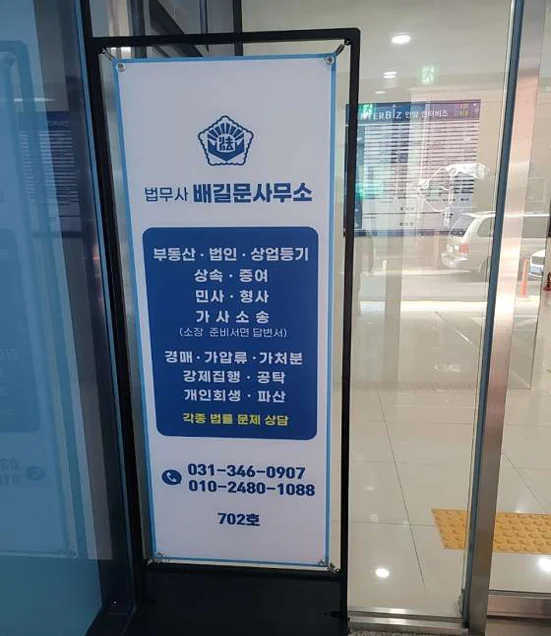 법무사배길문사무소