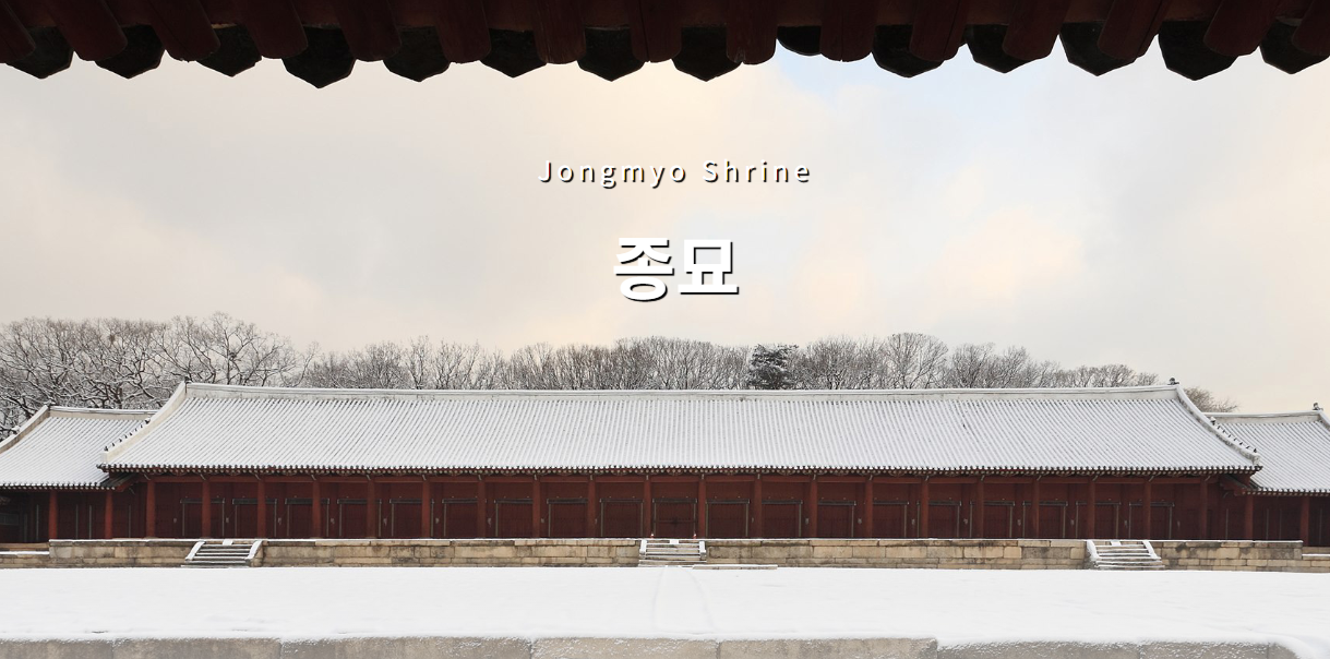 종묘