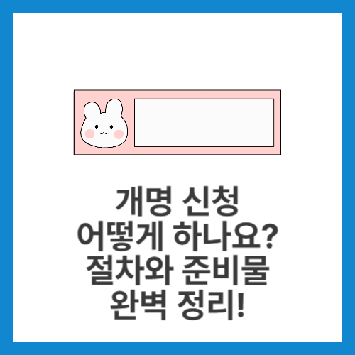 개명-신청-어떻게-하나요-절차와-준비물-완벽-정리!