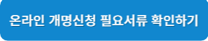 온라인 개명신청 필요서류 확인하기