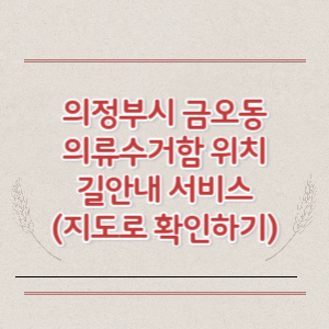 의정부시 금오동 의류수거함 위치 길안내 서비스 (지도로 확인하기)