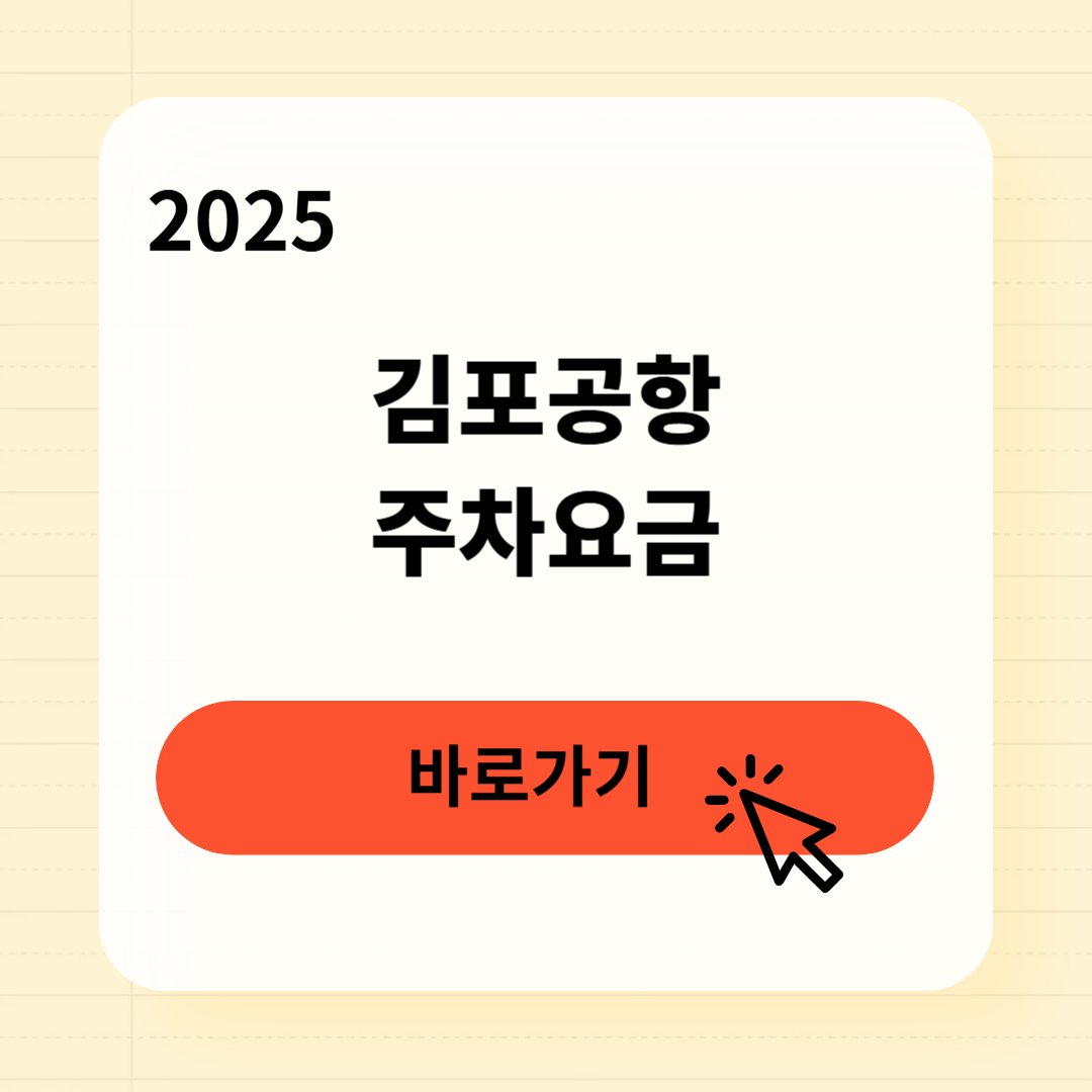 김포공항 주차요금 조회방법