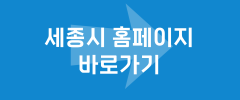 세종시 홈페이지 바로가기