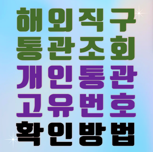 개인통관고유번호