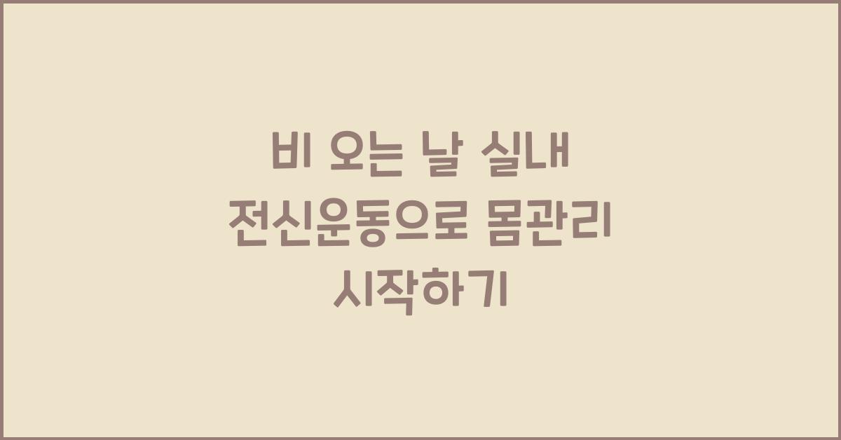 비 오는 날 실내 전신운동