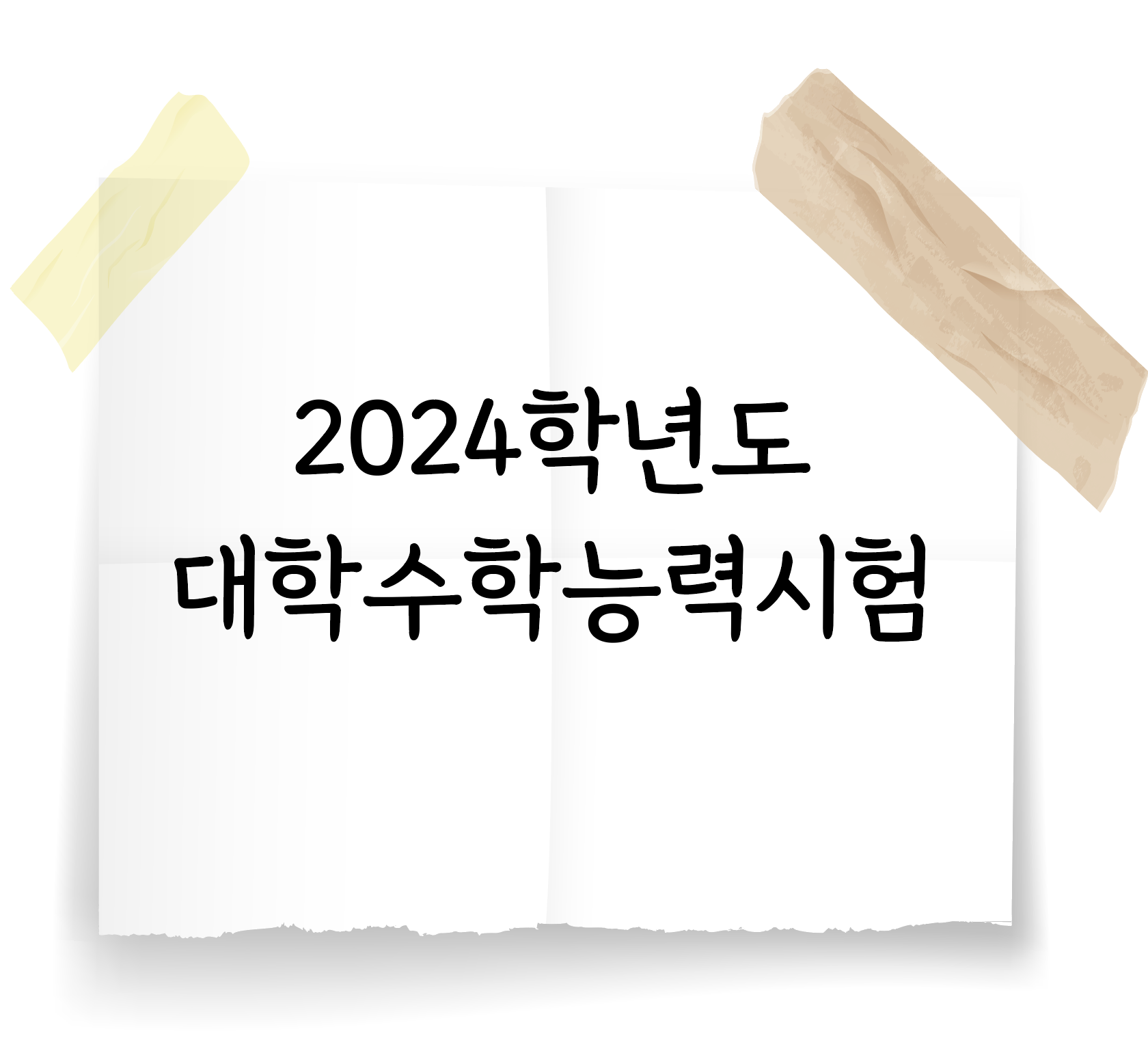 2024학년도 대학수학능력시험